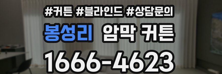 봉성리 암막 커튼