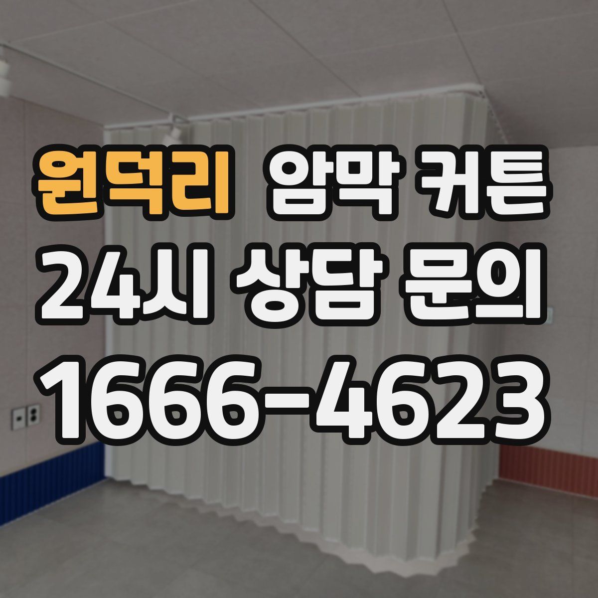 원덕리 암막 커튼
