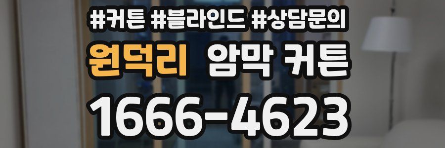 원덕리 암막 커튼