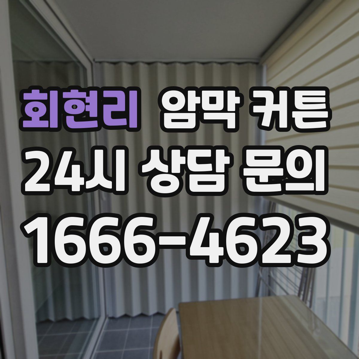 회현리 암막 커튼