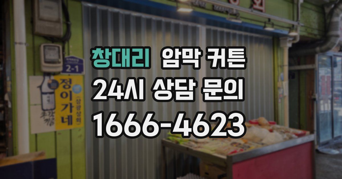 창대리 암막 커튼