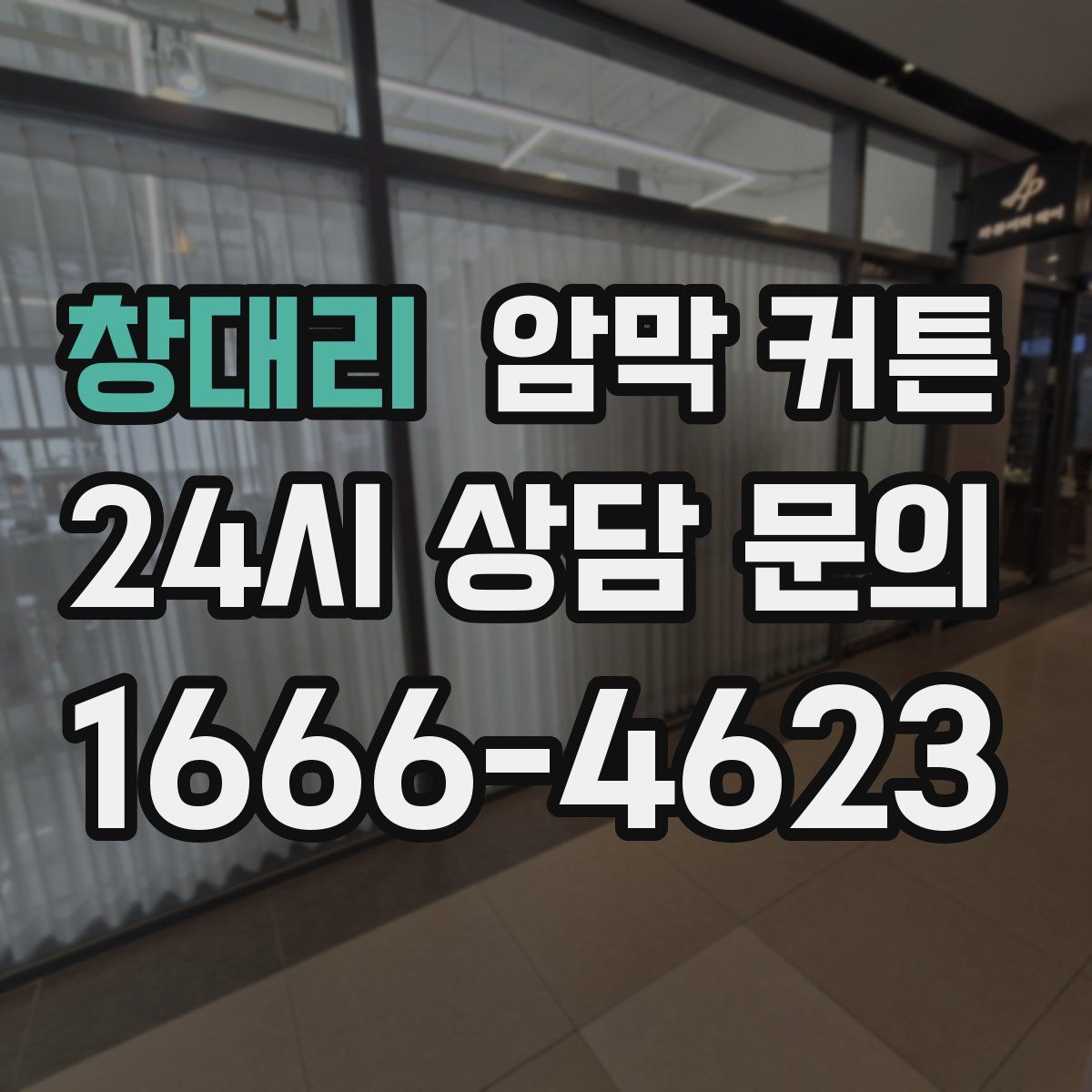 창대리 암막 커튼