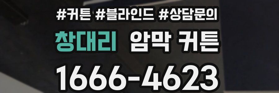 창대리 암막 커튼