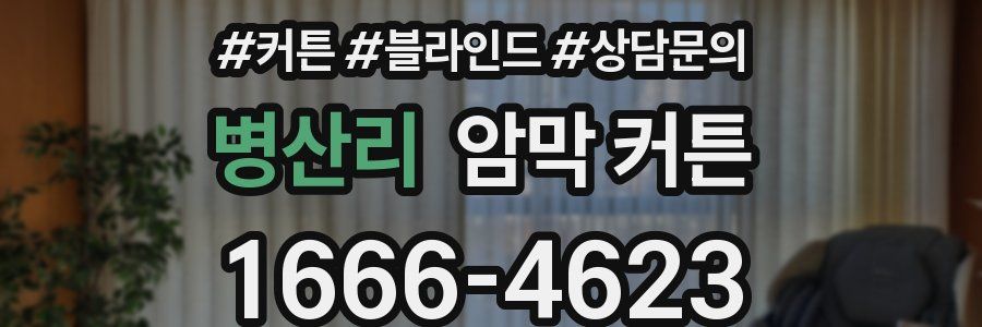 병산리 암막 커튼
