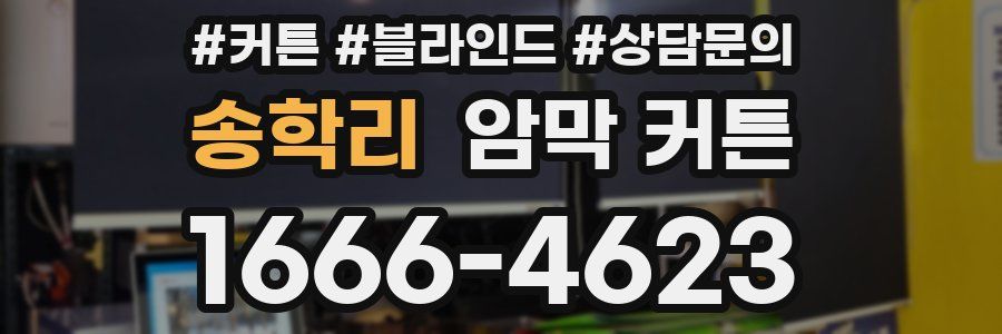 송학리 암막 커튼