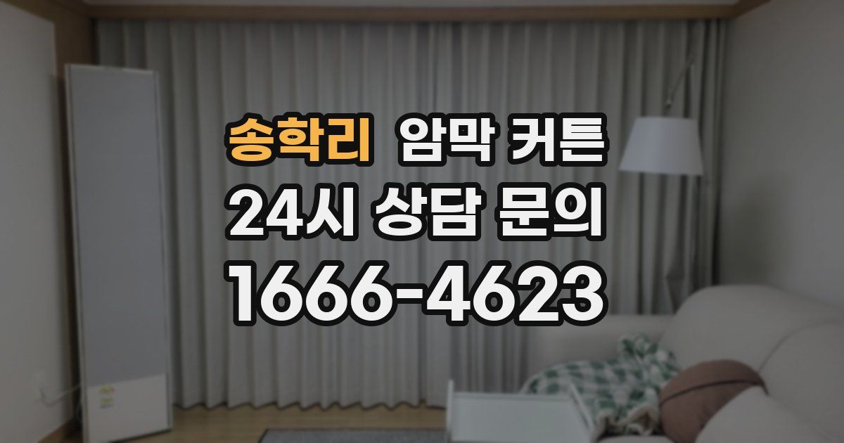 송학리 암막 커튼