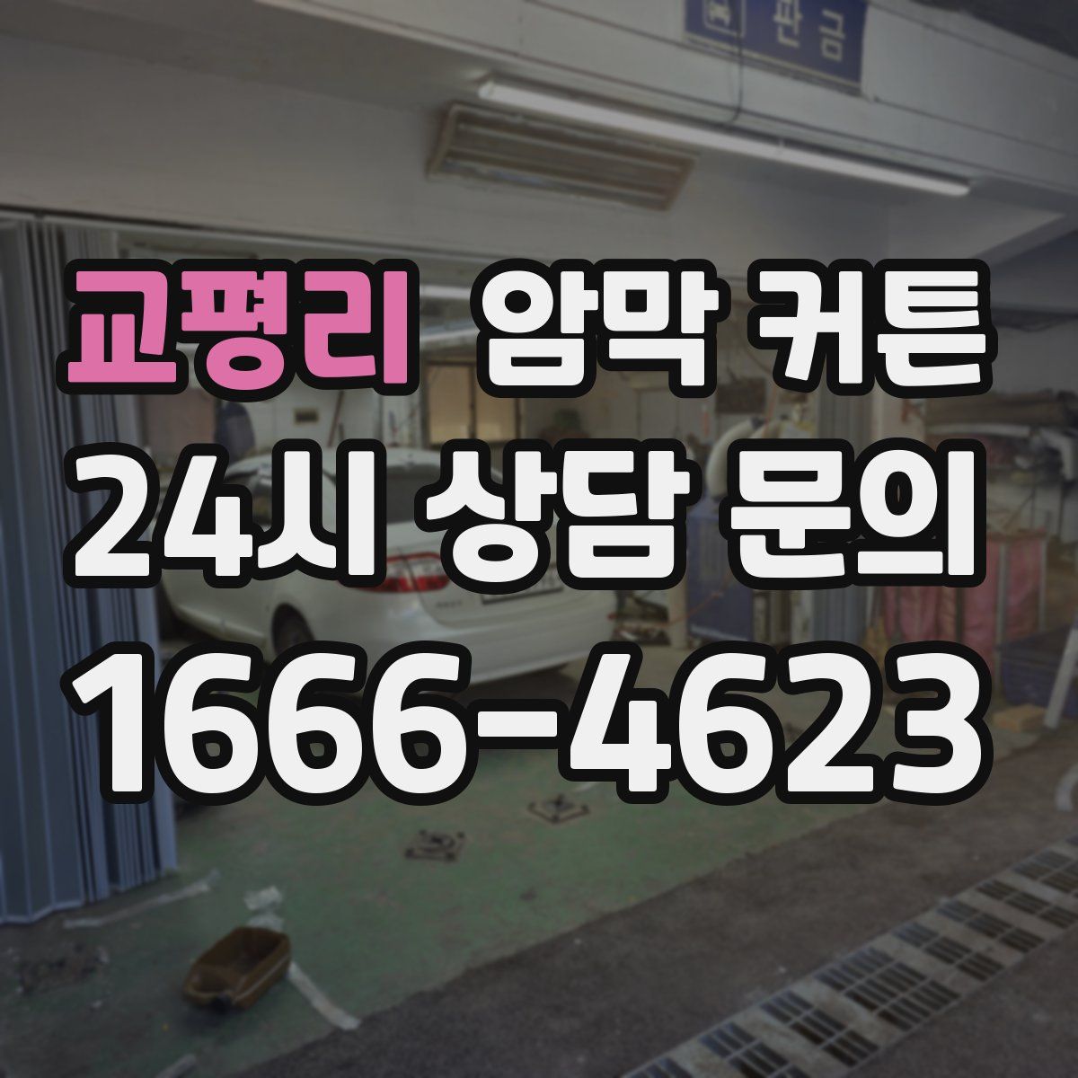 교평리 암막 커튼