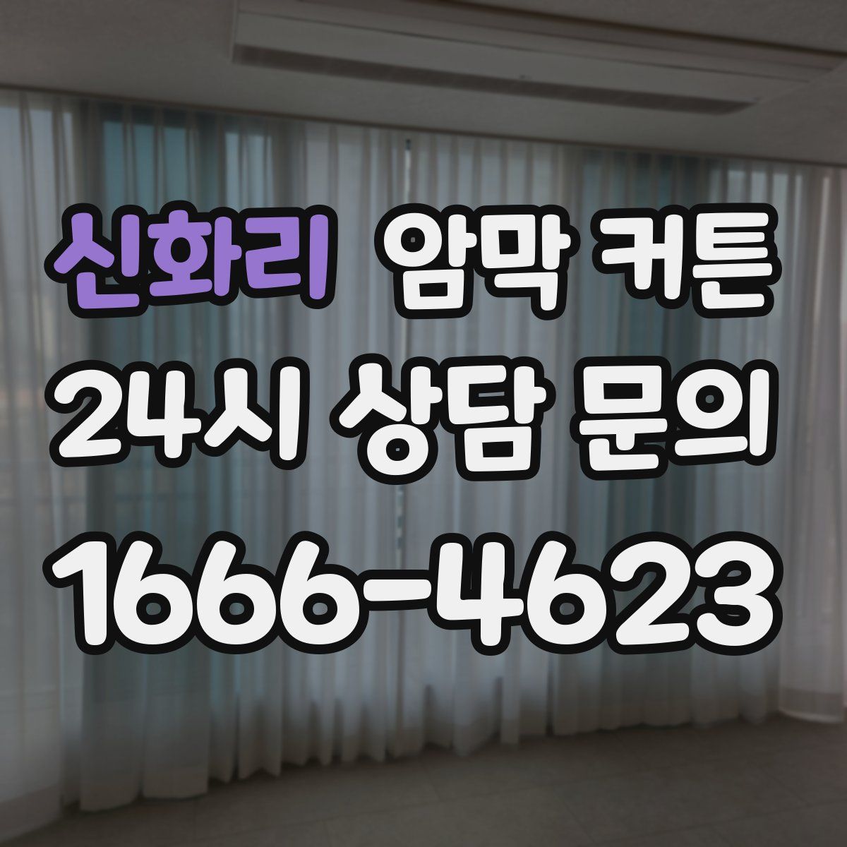 신화리 암막 커튼