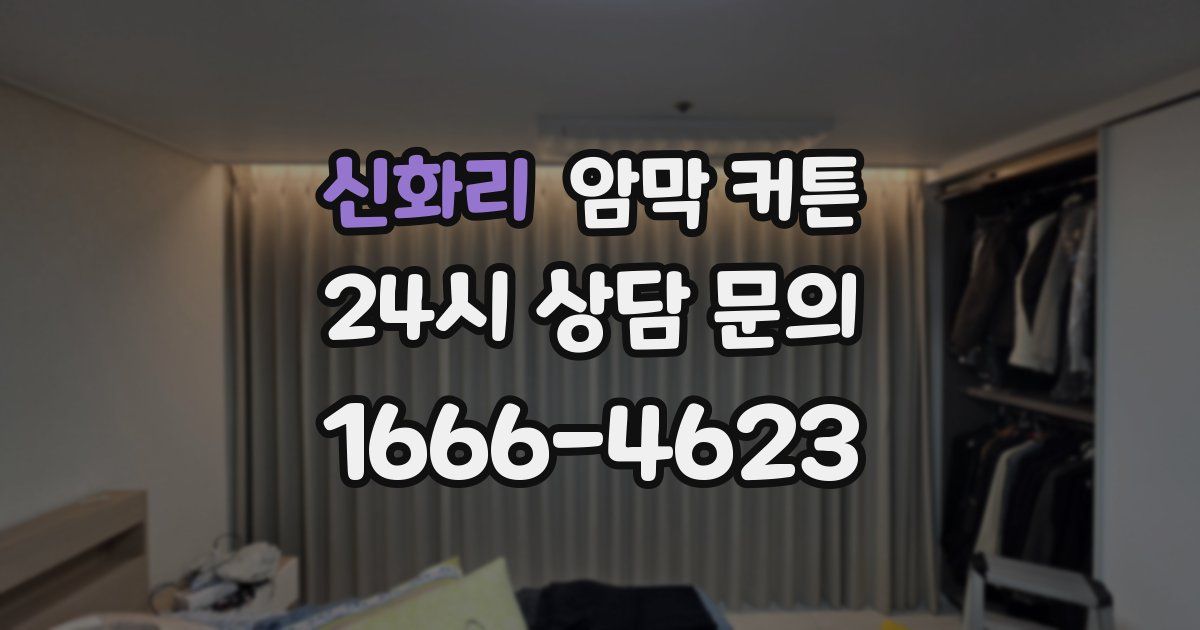 신화리 암막 커튼