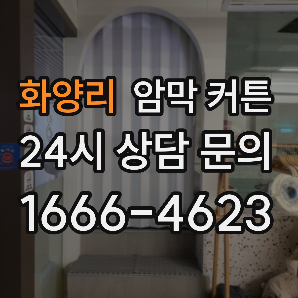 화양리 암막 커튼