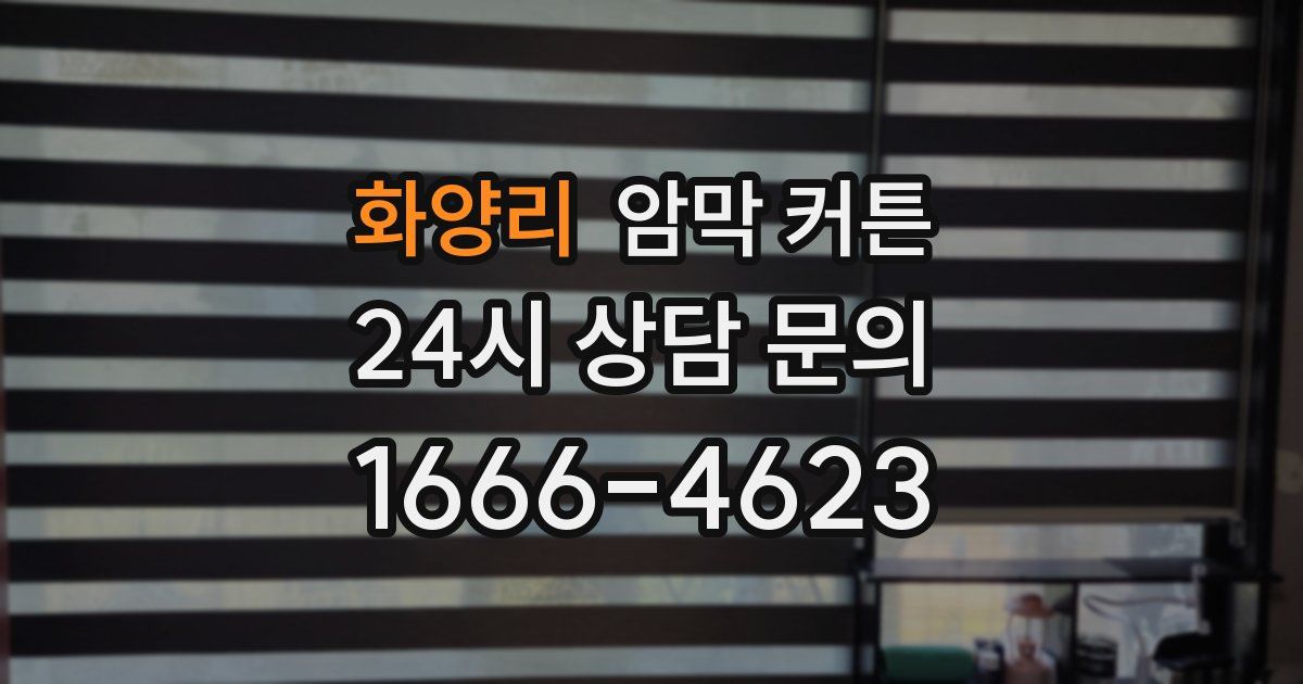 화양리 암막 커튼