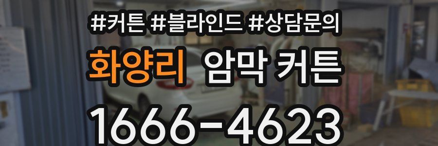 화양리 암막 커튼