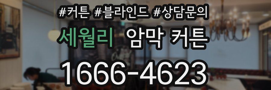 세월리 암막 커튼