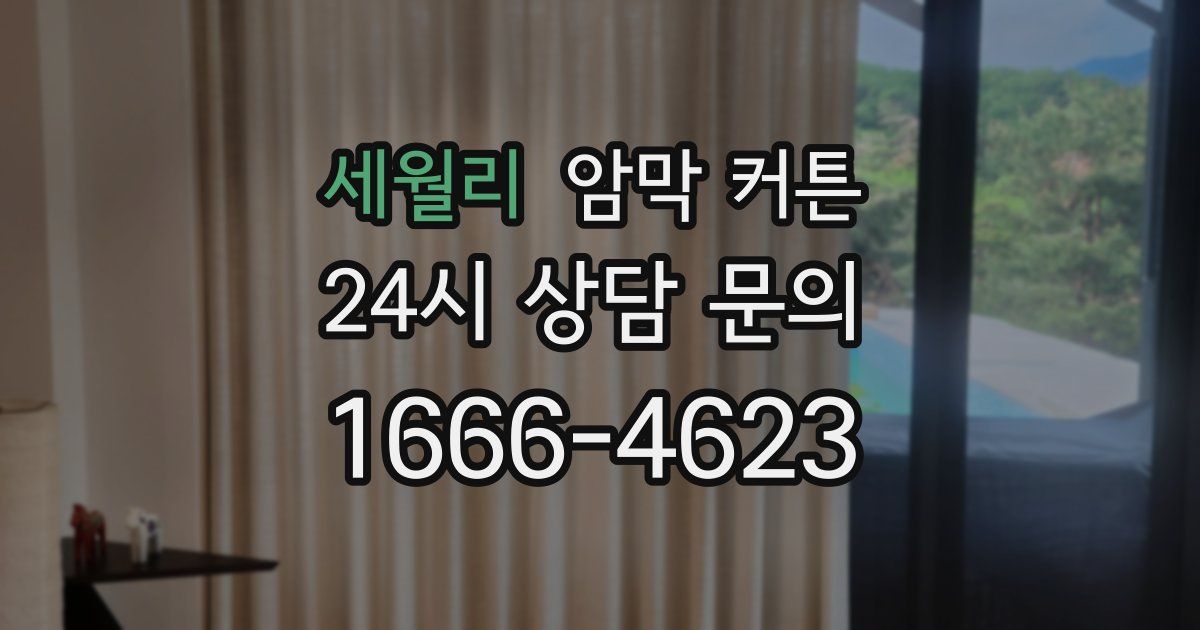 세월리 암막 커튼