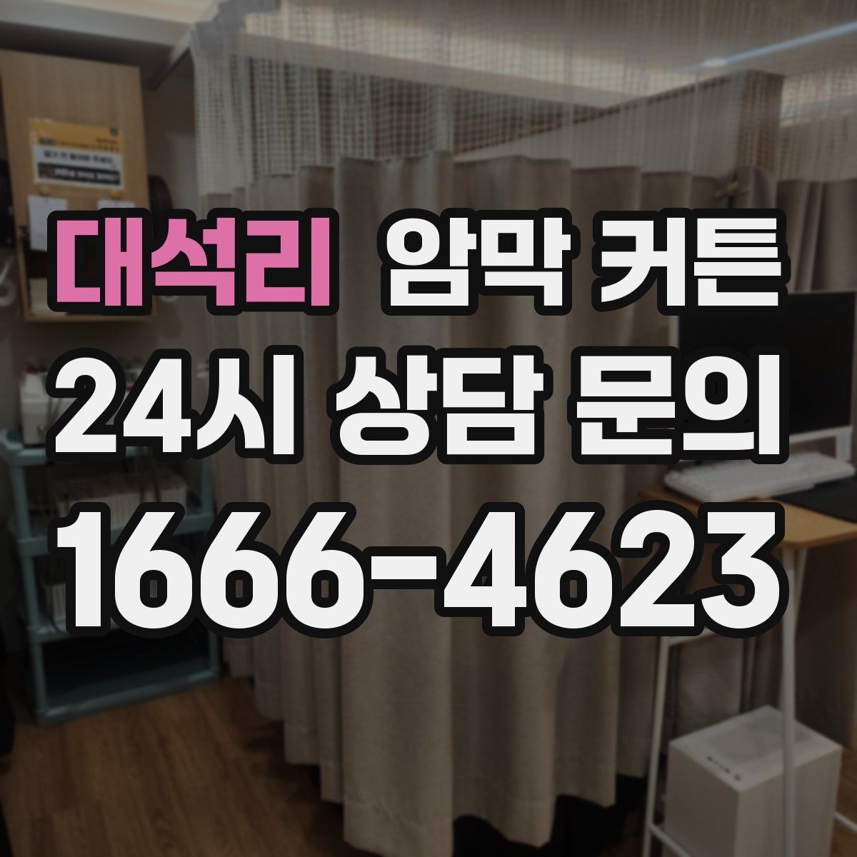 대석리 암막 커튼
