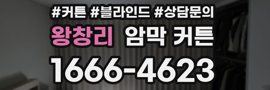 왕창리 암막 커튼