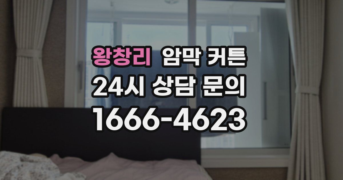 왕창리 암막 커튼