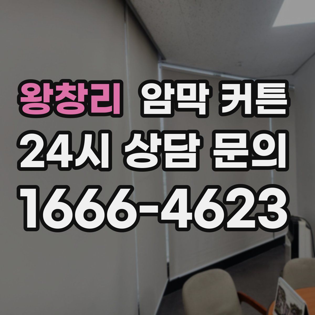 왕창리 암막 커튼