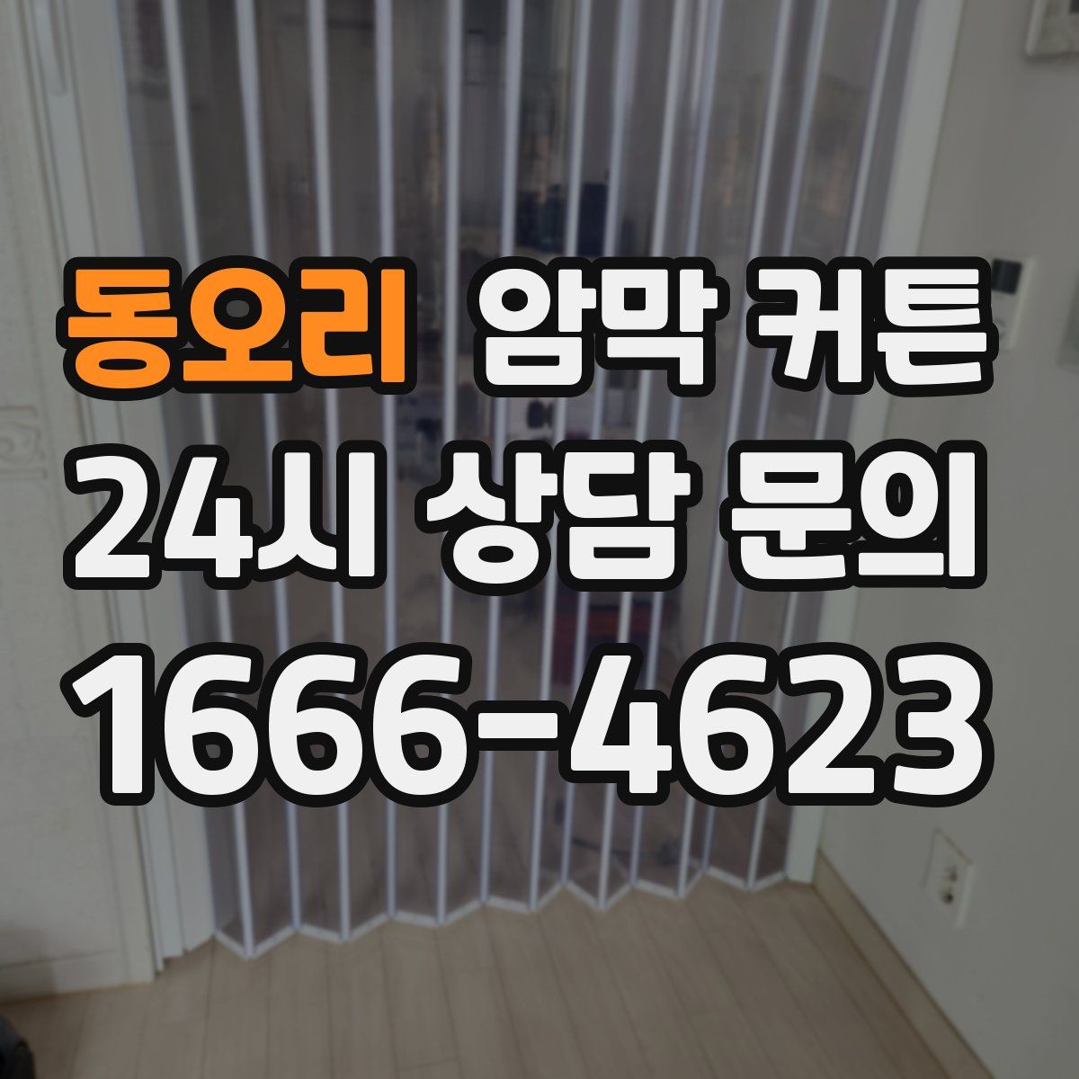 동오리 암막 커튼