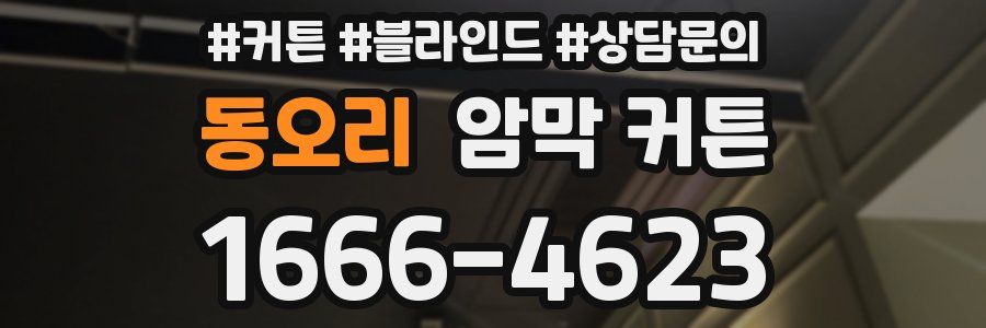 동오리 암막 커튼