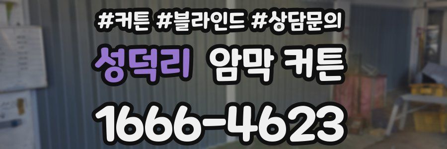 성덕리 암막 커튼