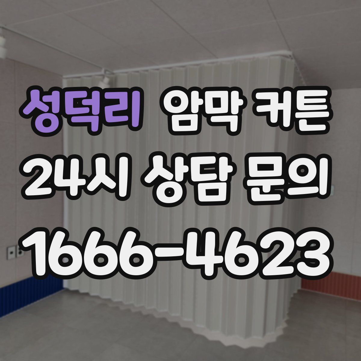 성덕리 암막 커튼