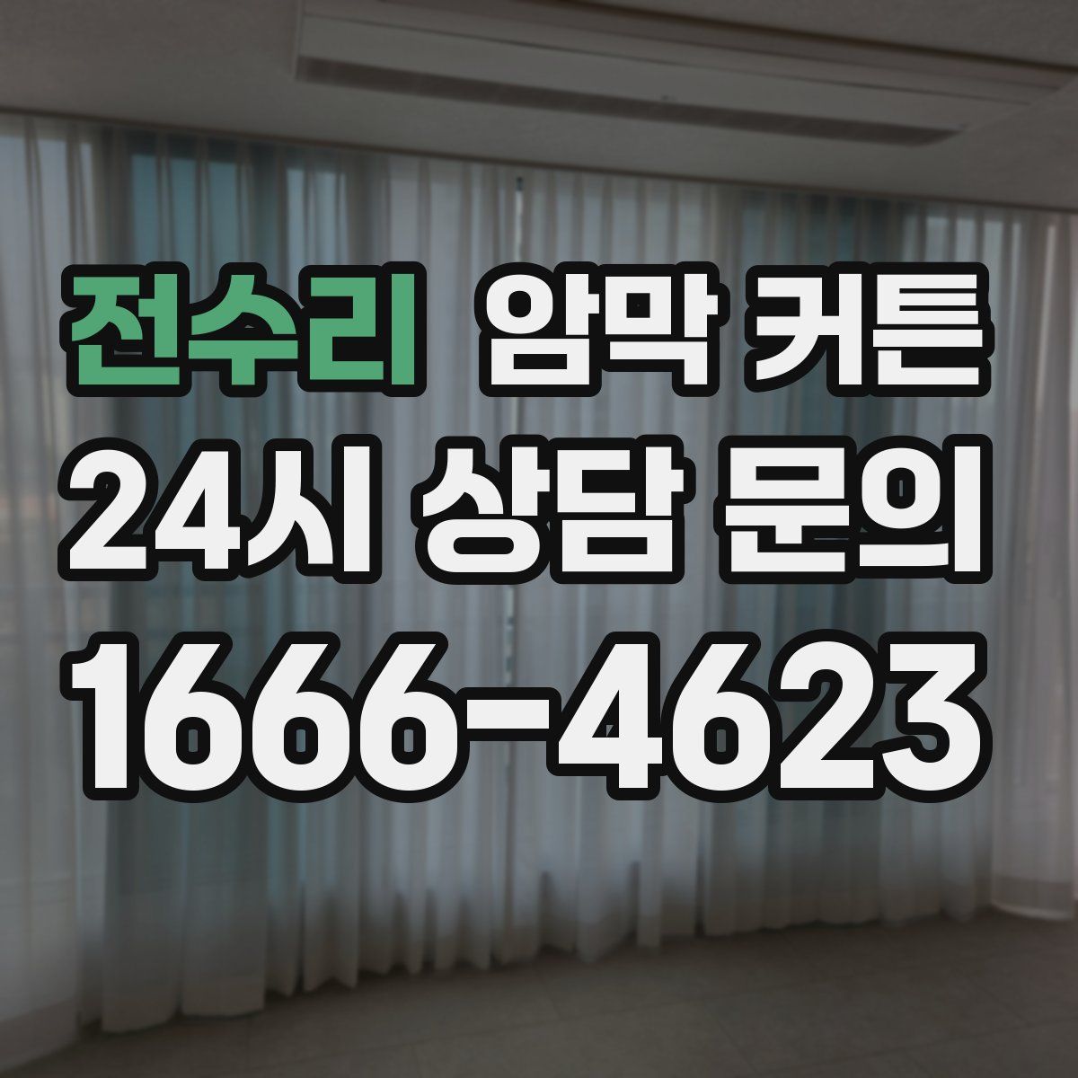 전수리 암막 커튼