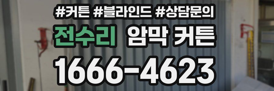 전수리 암막 커튼