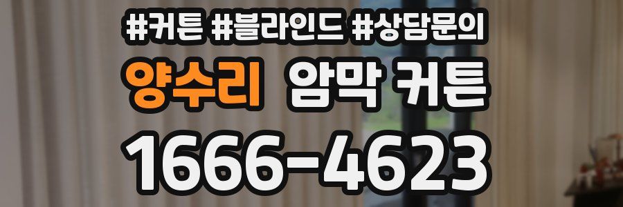 양수리 암막 커튼