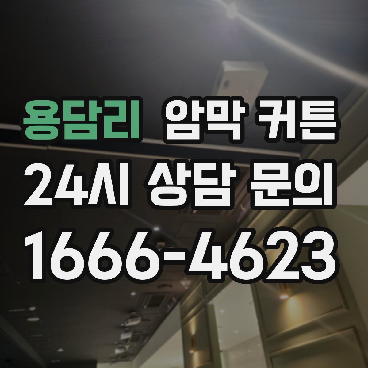 용담리 암막 커튼