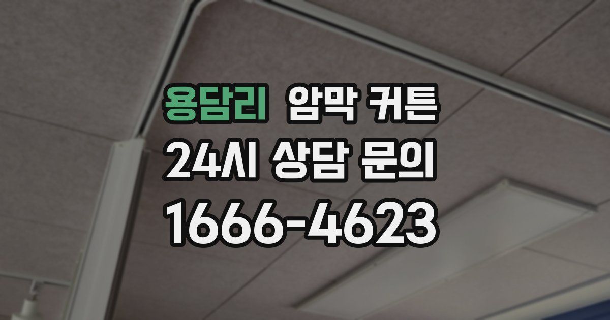 용담리 암막 커튼