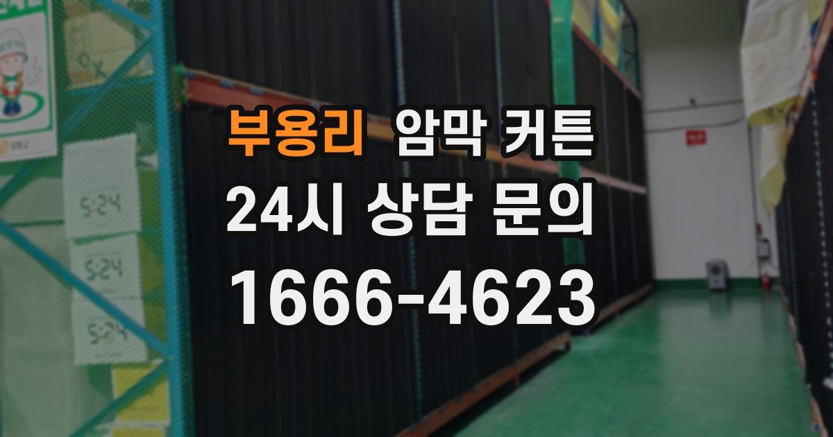 부용리 암막 커튼