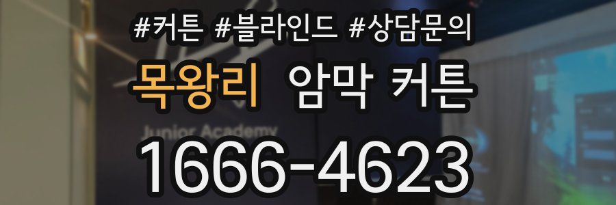 목왕리 암막 커튼