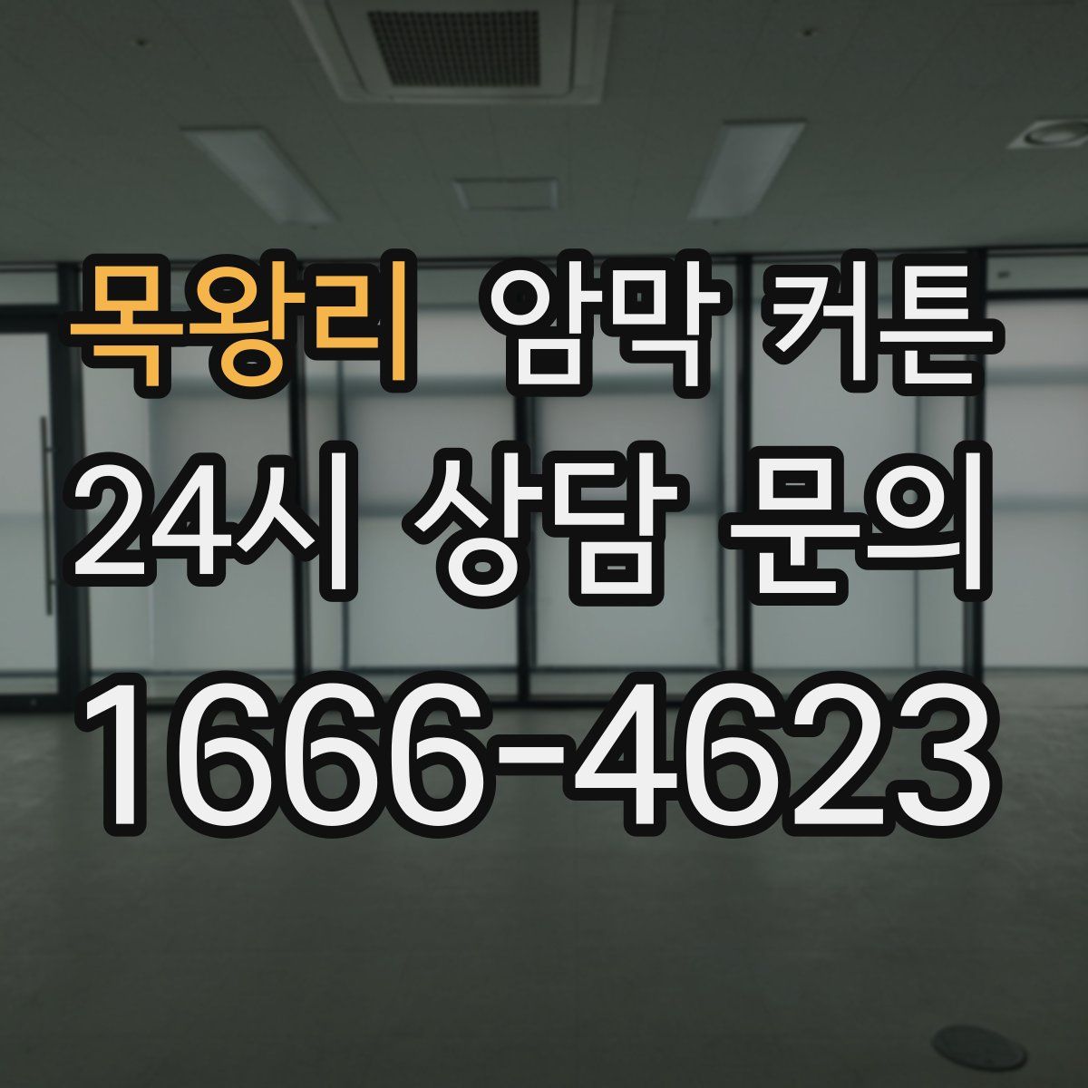 목왕리 암막 커튼