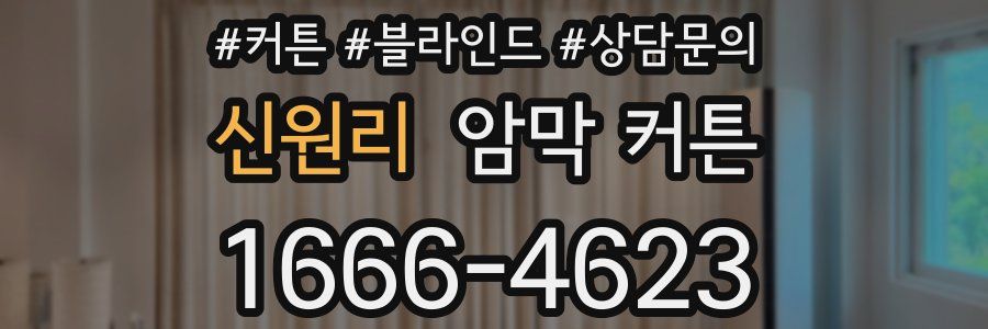 신원리 암막 커튼