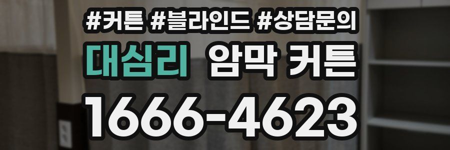 대심리 암막 커튼