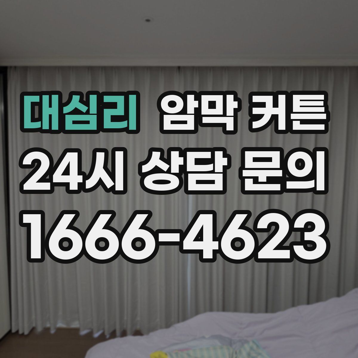 대심리 암막 커튼
