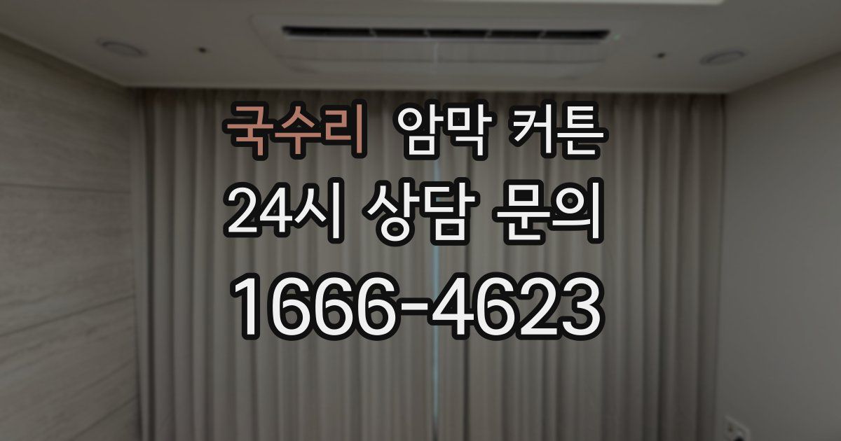 국수리 암막 커튼