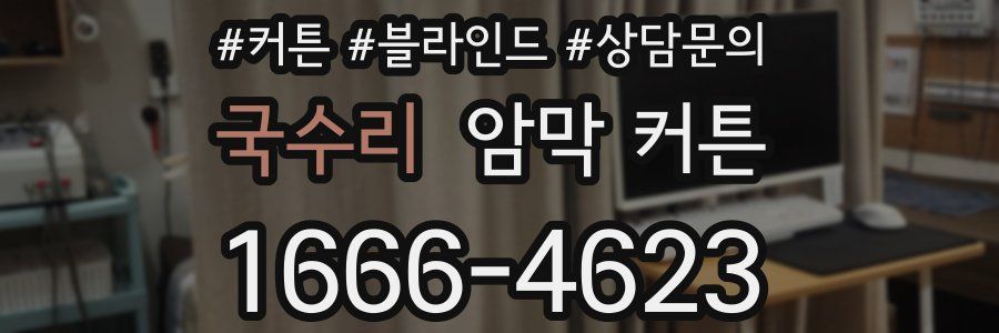 국수리 암막 커튼