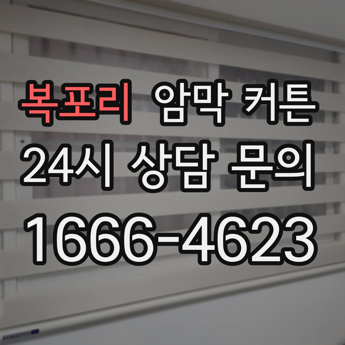 복포리 암막 커튼