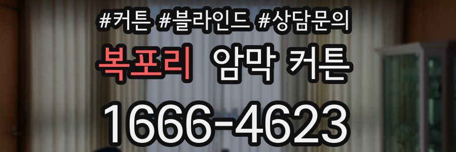 복포리 암막 커튼
