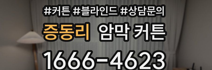 증동리 암막 커튼