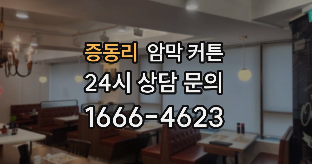 증동리 암막 커튼