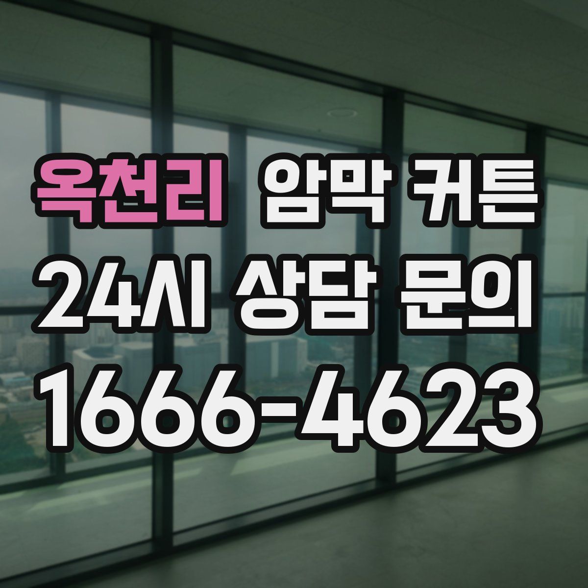 옥천리 암막 커튼