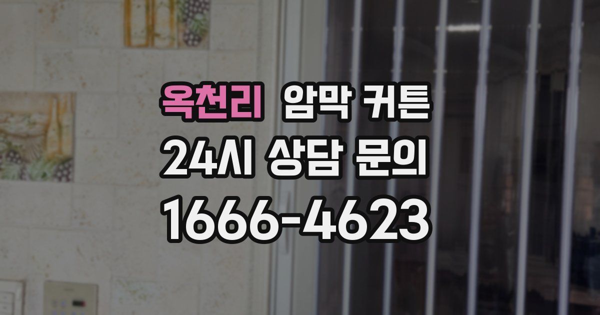 옥천리 암막 커튼