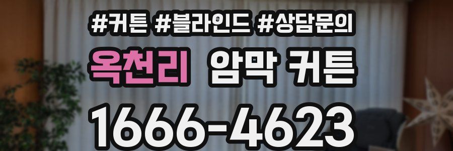 옥천리 암막 커튼