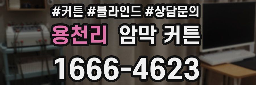 용천리 암막 커튼