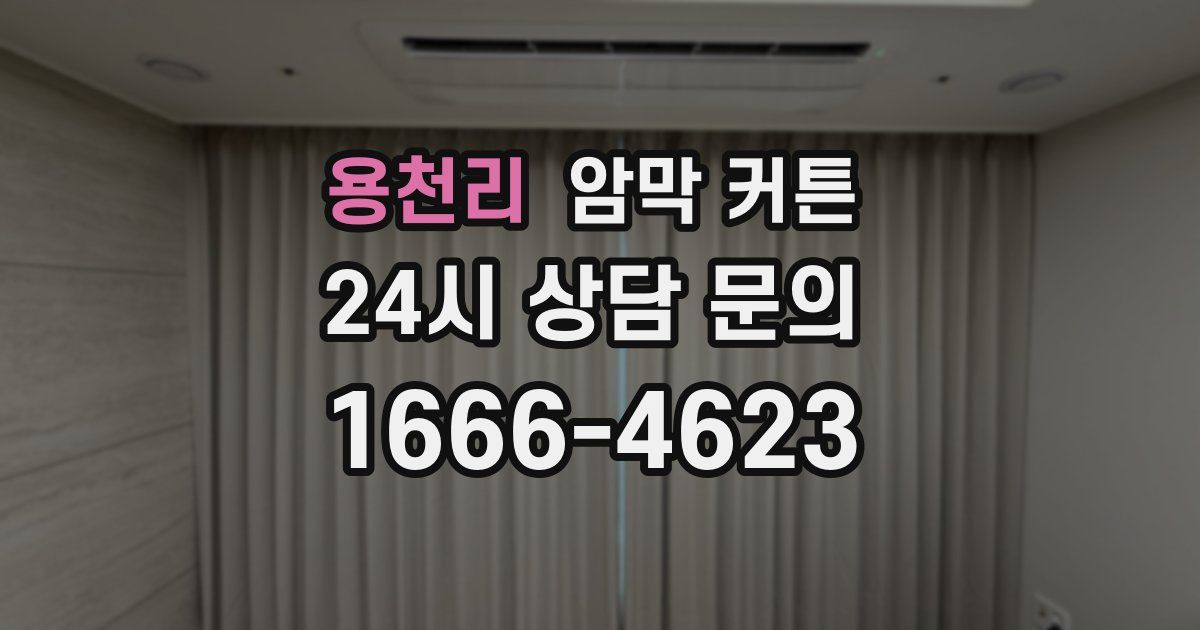 용천리 암막 커튼