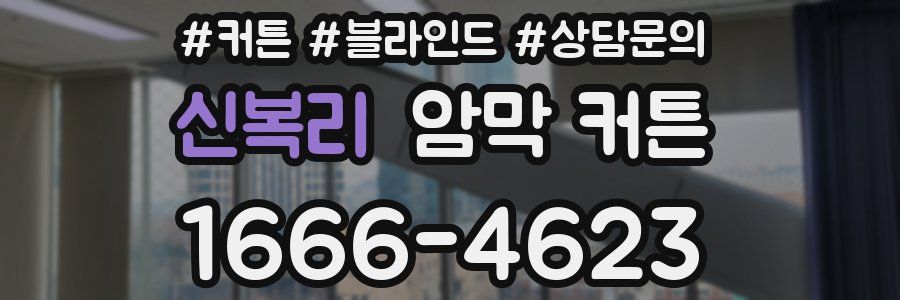 신복리 암막 커튼