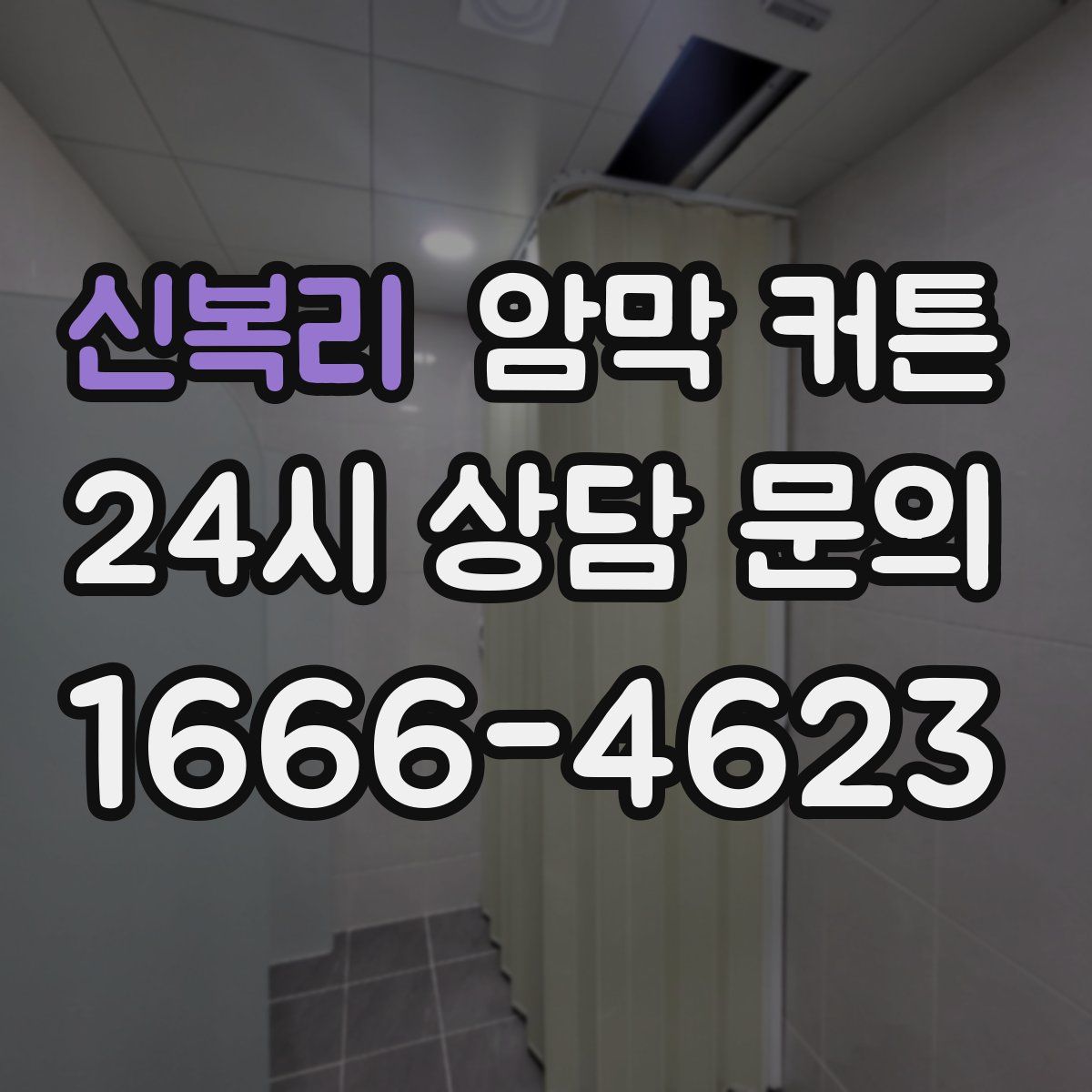 신복리 암막 커튼